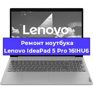 Замена петель на ноутбуке Lenovo IdeaPad 5 Pro 16IHU6 в Перми